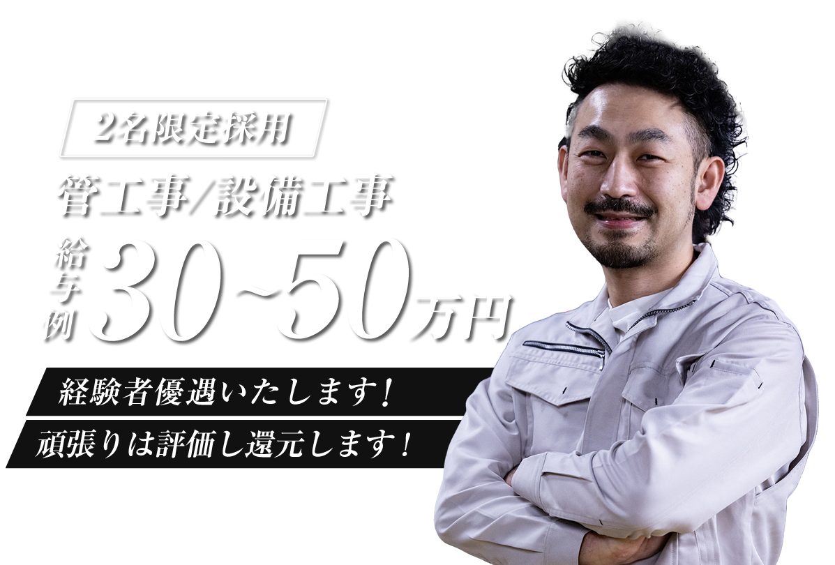 裾野市の株式会社マサル設備工業ではの管工事の求人を募集しています。