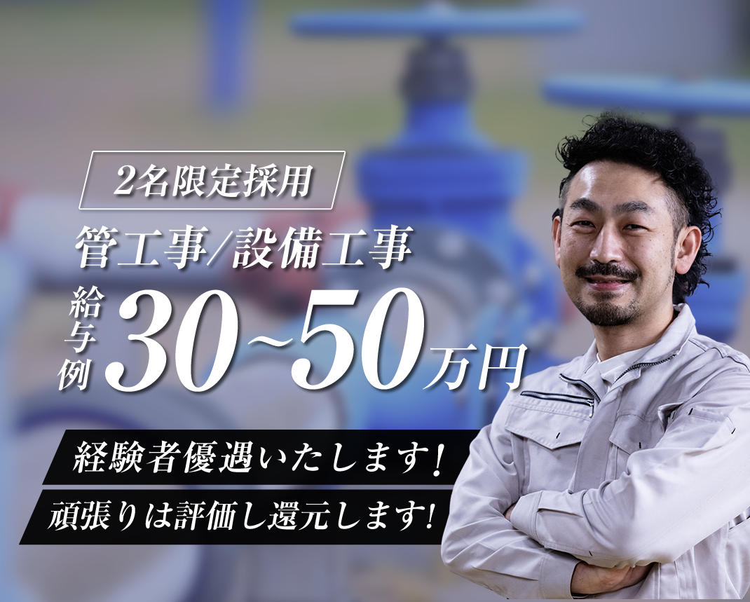 裾野市の株式会社マサル設備工業ではの管工事の求人を募集しています。